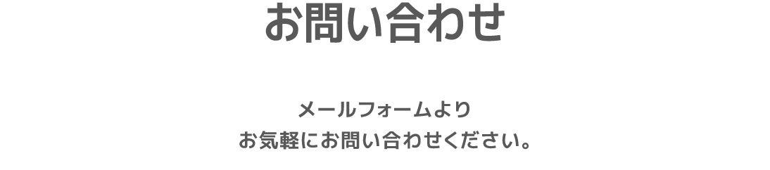 お問い合わせ